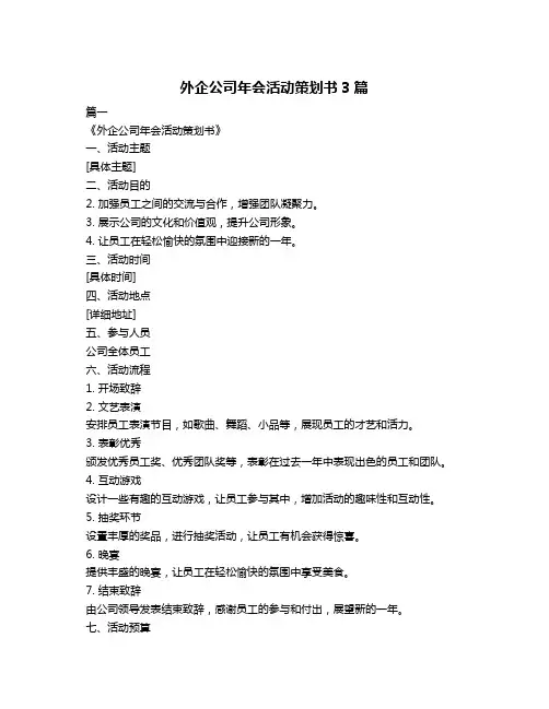 外企公司年会活动策划书3篇