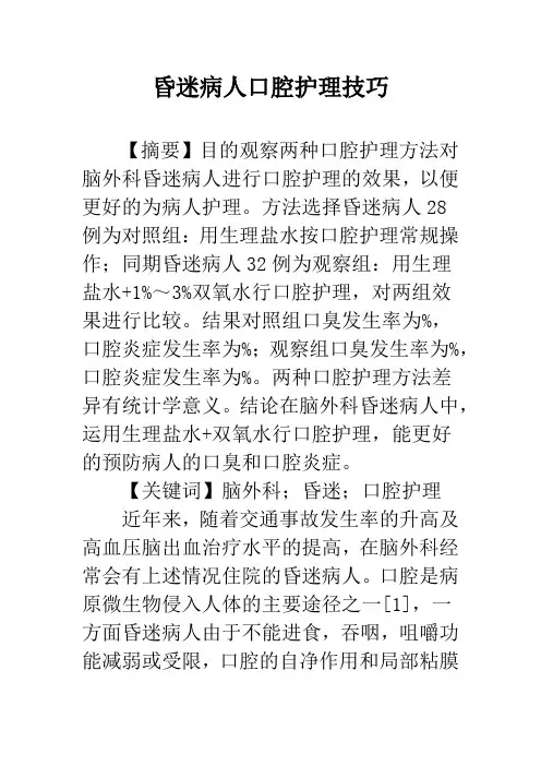 昏迷病人口腔护理技巧