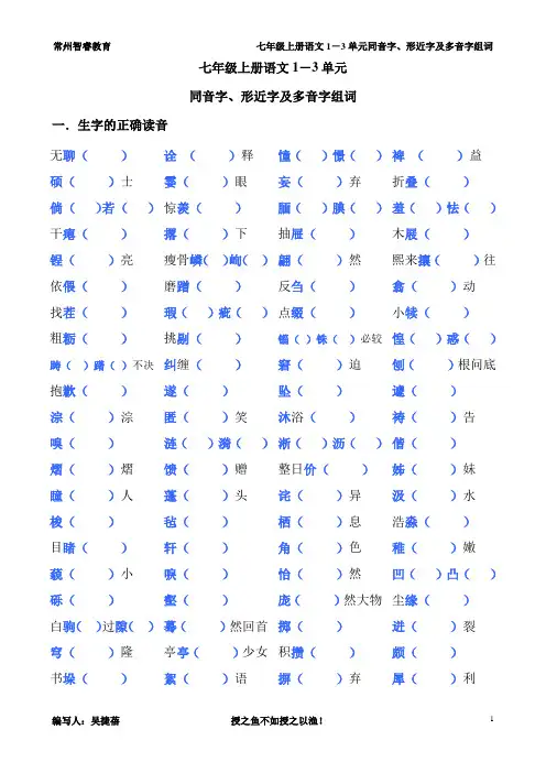 苏教版七年级上册语文1-3单元生字读音、形近字、多音字组词