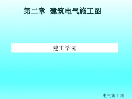 建筑电气施工图