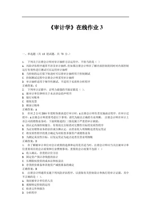 《审计学》在线作业3 免费答案