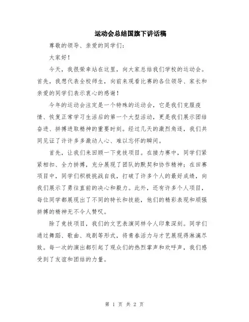 运动会总结国旗下讲话稿
