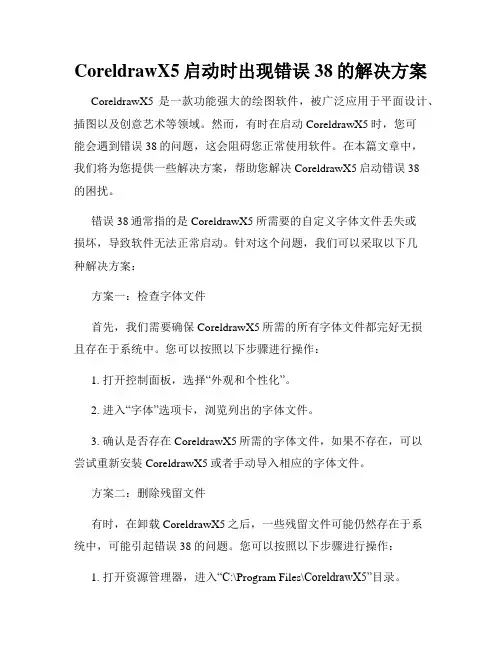 CoreldrawX5启动时出现错误38的解决方案