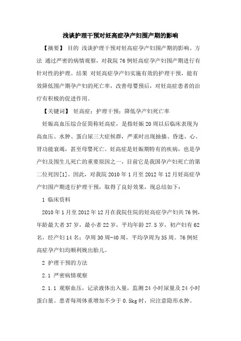 浅谈护理干预对妊高症孕产妇围产期影响论文