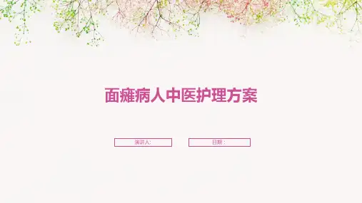 面瘫病人中医护理方案