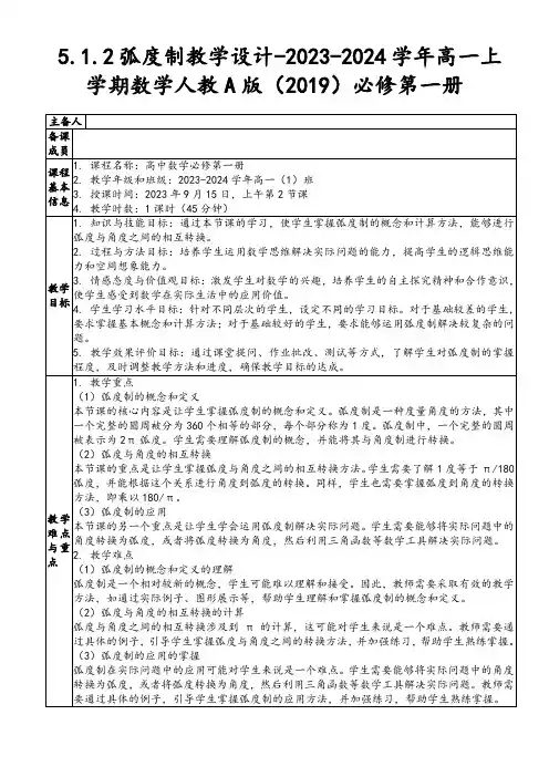 5.1.2弧度制教学设计-2023-2024学年高一上学期数学人教A版(2019)必修第一册
