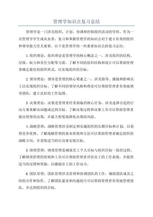 管理学知识点复习总结
