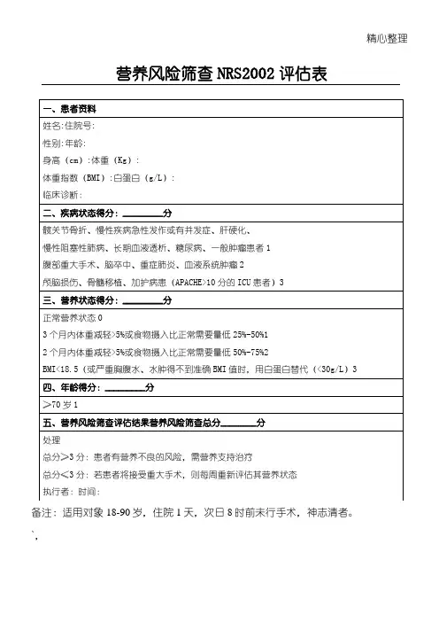 营养风险筛查 NRS2002评估表