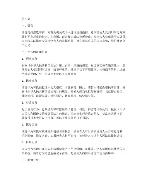 诬告人的法律后果(3篇)