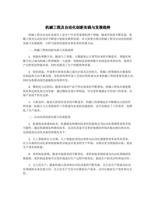 机械工程及自动化创新实践与发展趋势