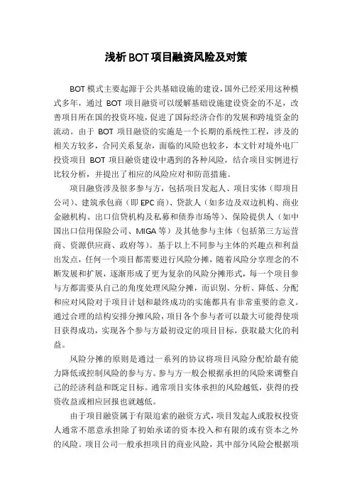 浅析BOT项目融资风险及对策
