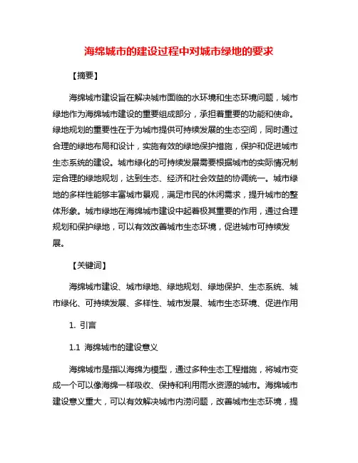 海绵城市的建设过程中对城市绿地的要求