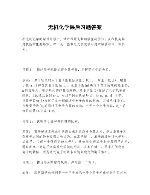 无机化学课后习题答案