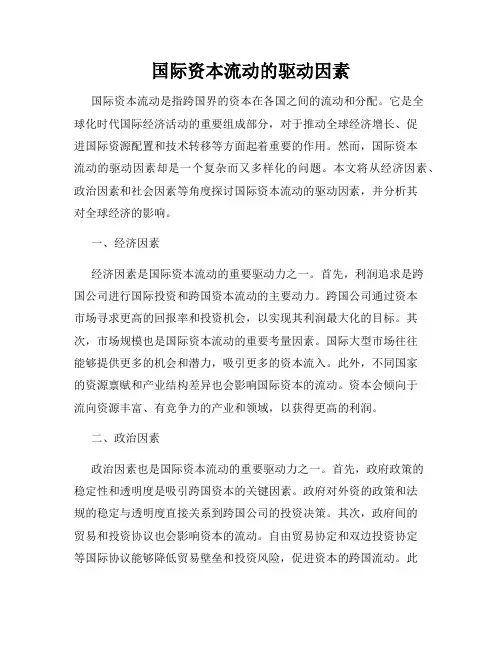 国际资本流动的驱动因素