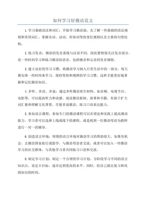 如何学习好俄语范文
