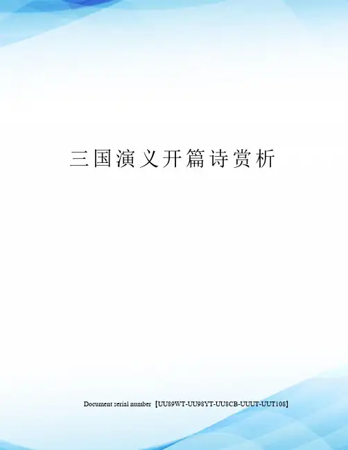 三国演义开篇诗赏析