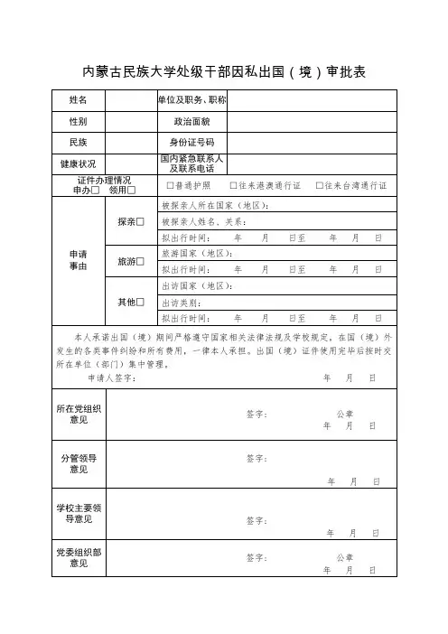 内蒙古民族大学处级干部因私出国审批表