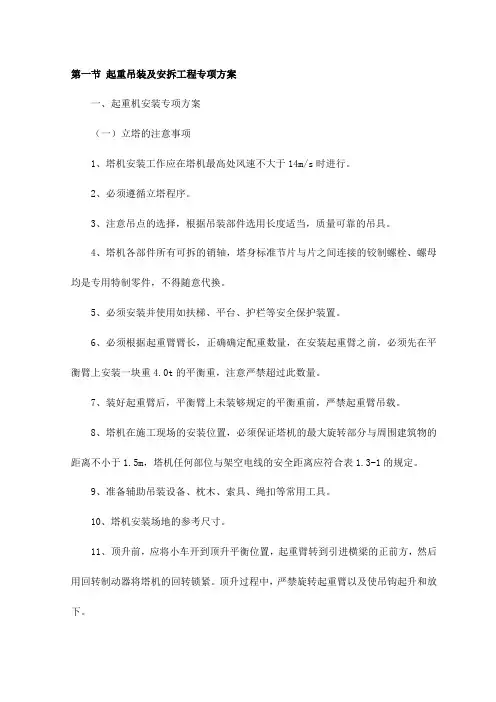 起重吊装及安拆工程专项方案