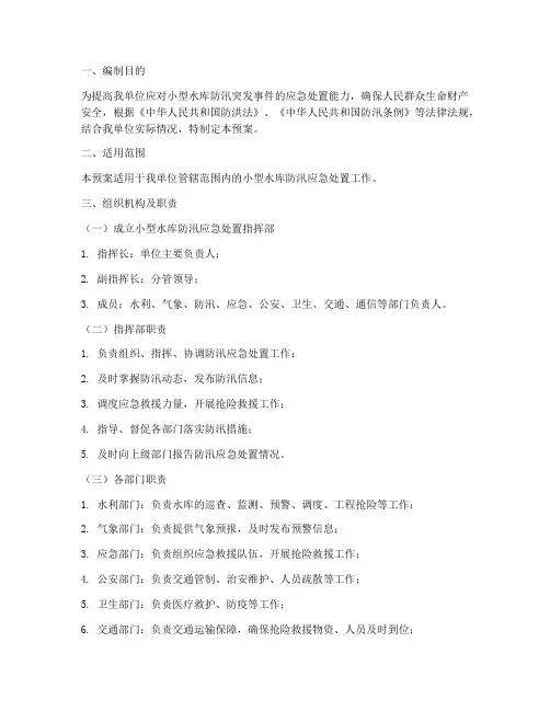 小型水库防汛应急处置预案