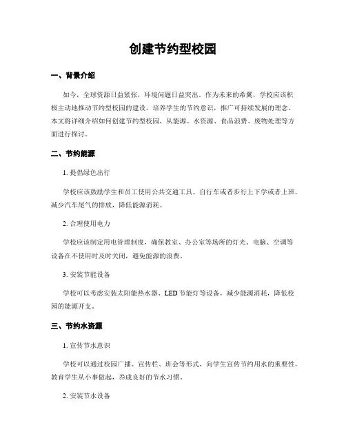 创建节约型校园