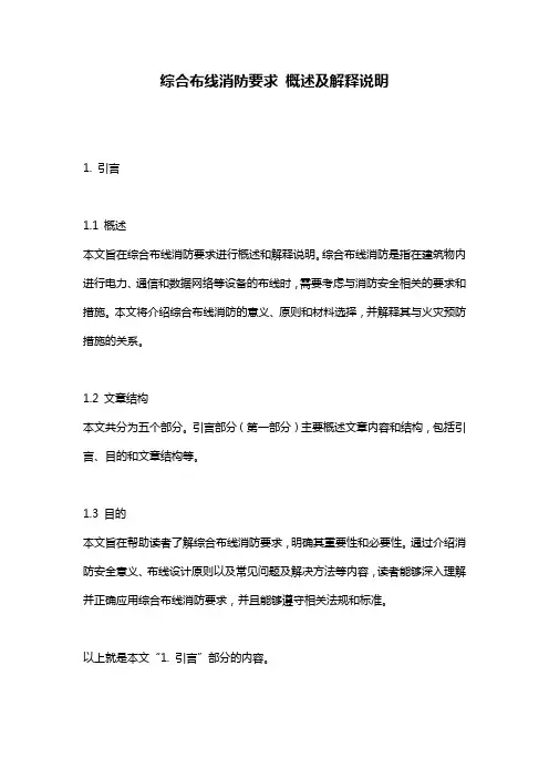 综合布线消防要求_概述及解释说明