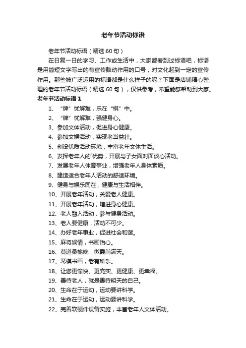 老年节活动标语