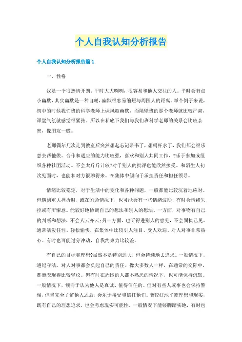 个人自我认知分析报告