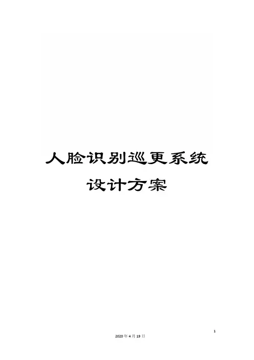 人脸识别巡更系统设计方案