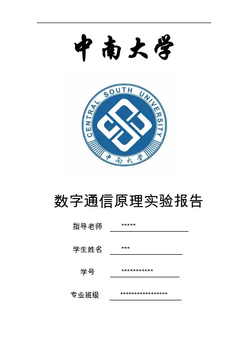 数字通信原理实验报告四讲解