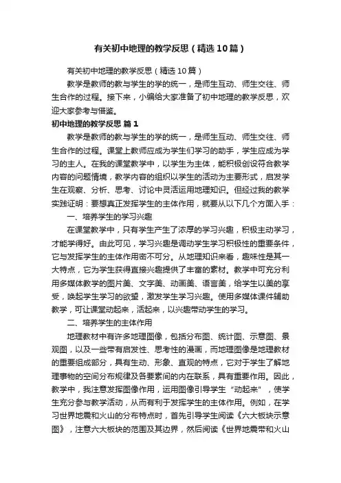 有关初中地理的教学反思（精选10篇）