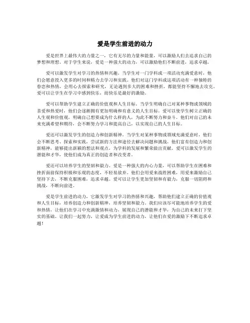爱是学生前进的动力