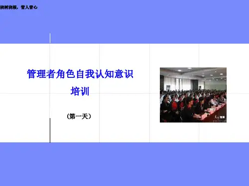 管理者角色自我认知意识培训(三天)