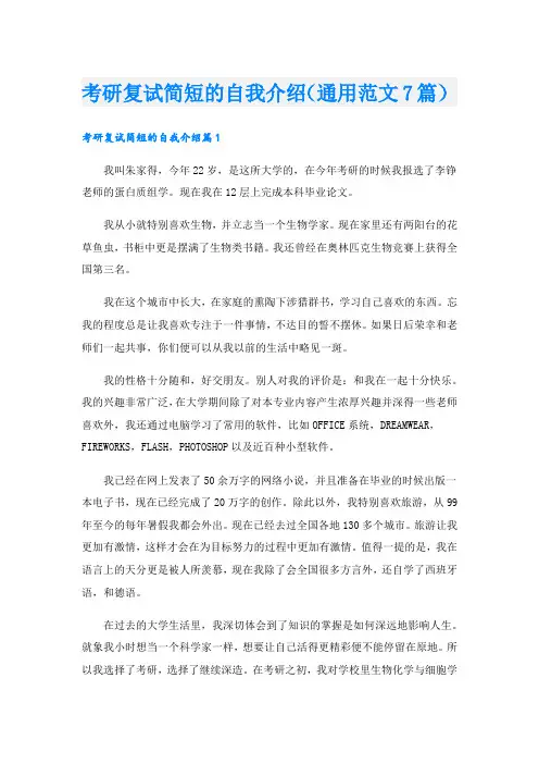考研复试简短的自我介绍(通用范文7篇).doc