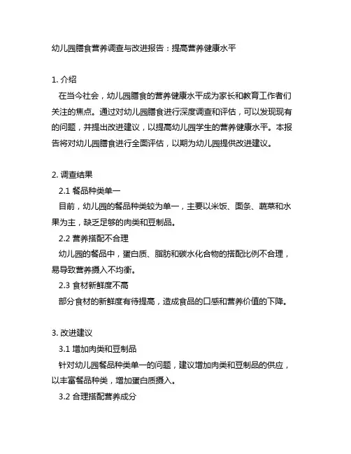 幼儿园膳食营养调查与改进报告：提高营养健康水平