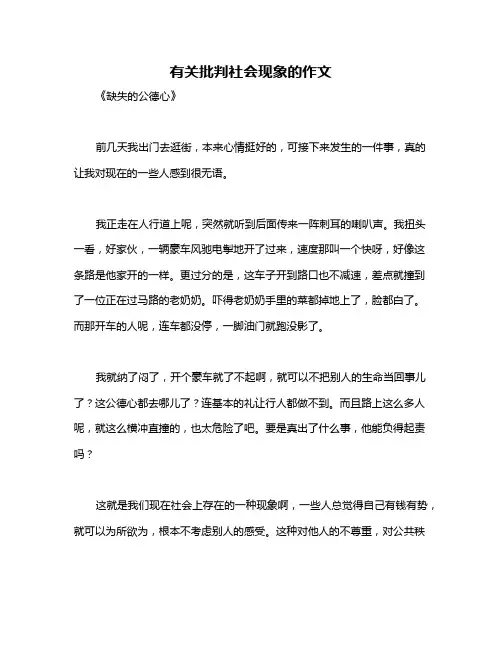 有关批判社会现象的作文