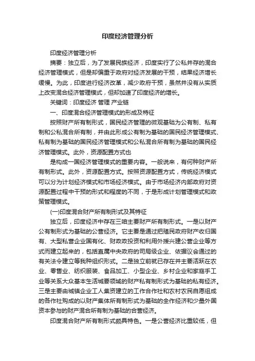 印度经济管理分析