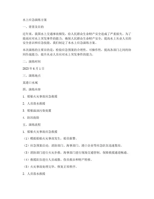 水上应急演练方案