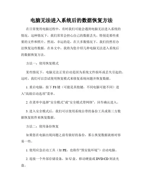 电脑无法进入系统后的数据恢复方法