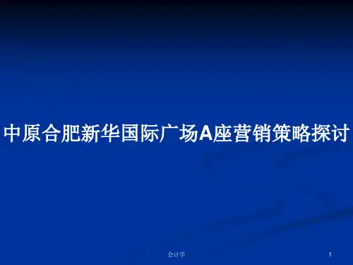 中原合肥新华国际广场A座营销策略探讨PPT学习教案