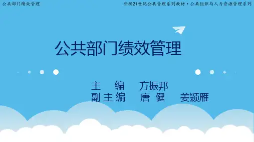 第9章   我国公共部门绩效管理实践