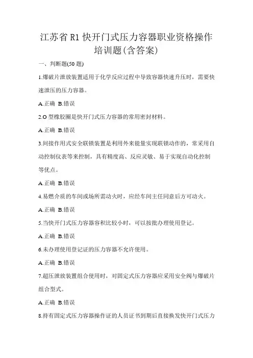 江苏省R1快开门式压力容器职业资格操作培训题(含答案)