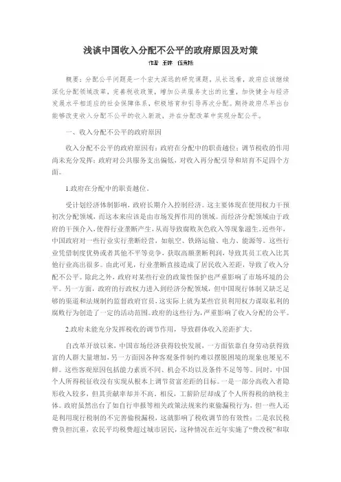 浅谈中国收入分配不公平的政府原因及对策