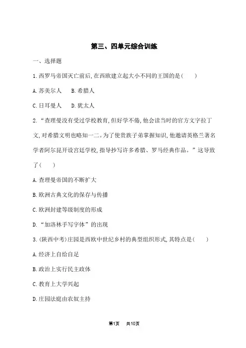 人教版初中历史九年级上册课后习题版第4单元 封建时代的亚洲国家 第三、四单元综合训练