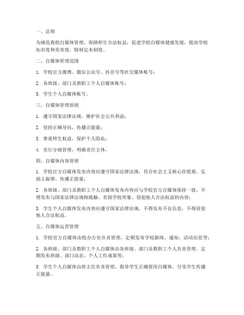 小学学校师生自媒体管理制度