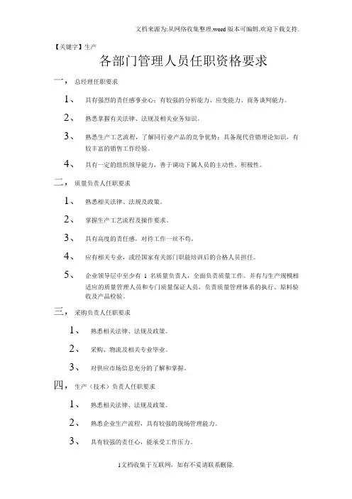 【生产】各部门管理人员任职资格要求