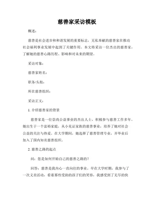 慈善家采访模板