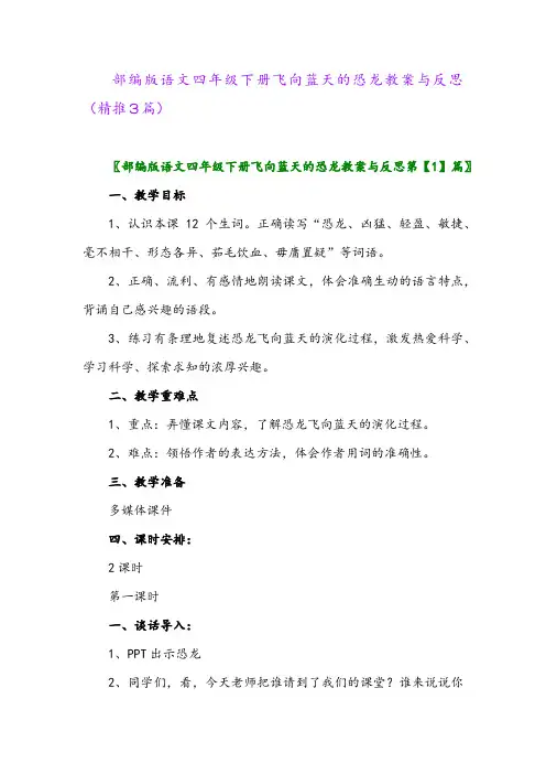 部编版语文四年级下册飞向蓝天的恐龙教案与反思(精推3篇)