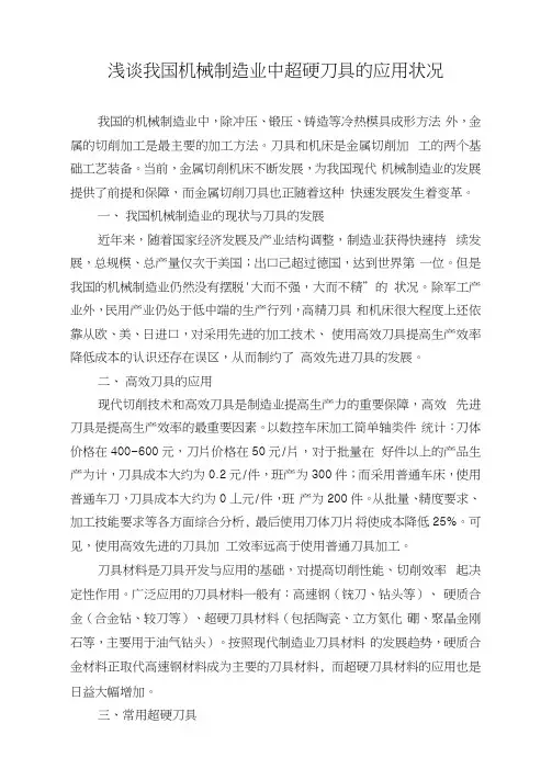 浅谈我国机械制造业中超硬刀具的应用状况