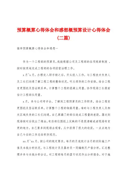 预算概算心得体会和感想概预算设计心得体会(二篇)
