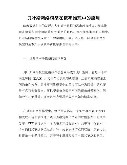 贝叶斯网络模型在概率推理中的应用